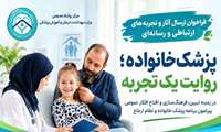 فراخوان ارسال آثار و تجربه های ارتباطی و رسانه ای با موضوع پزشک خانواده
